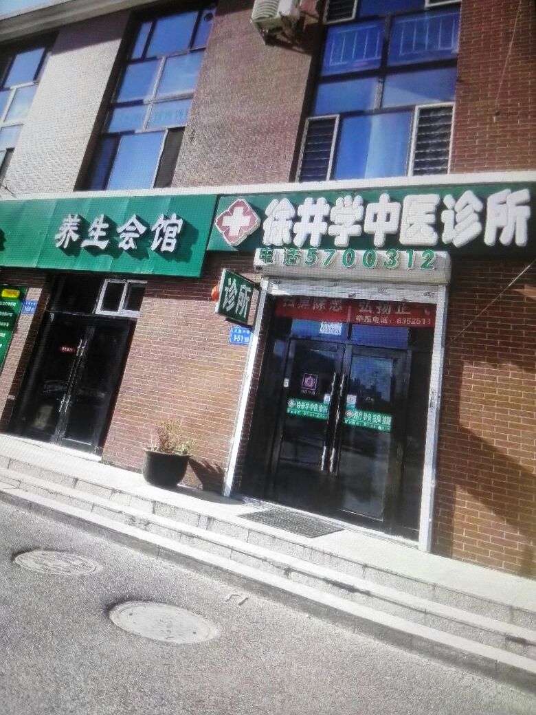 徐井学中医诊所