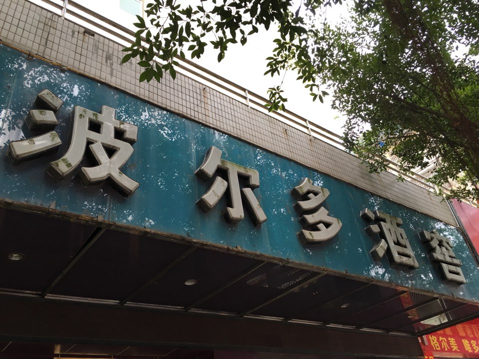 波尔顿酒烟批发(龙亭路店)