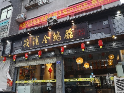 筏铺全鹅馆