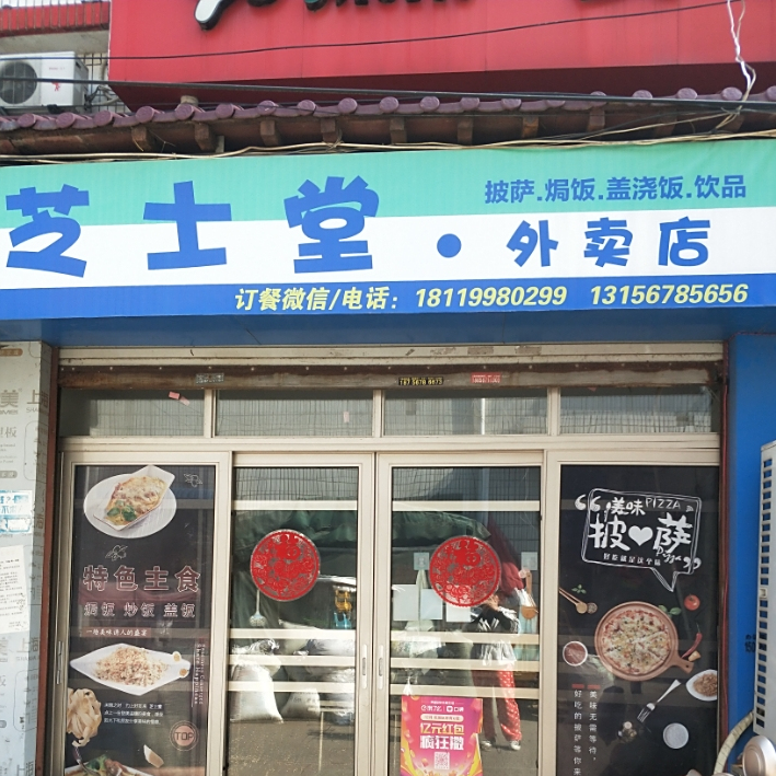 芝士堂比萨店