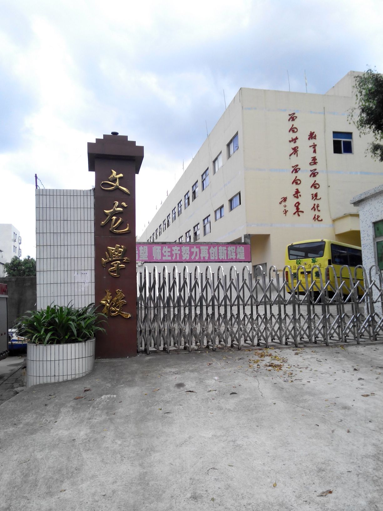 深圳市文龙学校