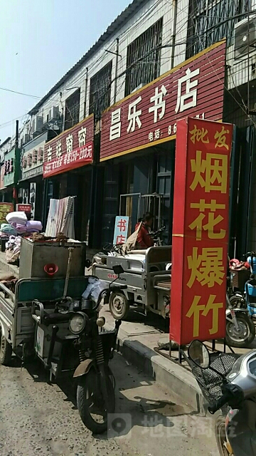 昌乐书店