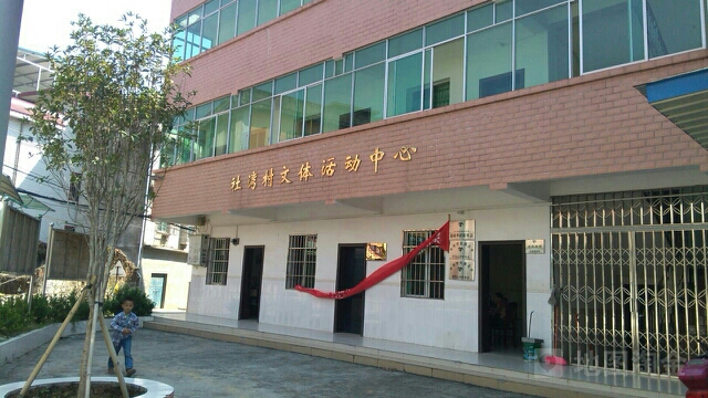 广西壮族自治区柳州市鱼峰区社湾村文体活动中心(社湾小学旁)