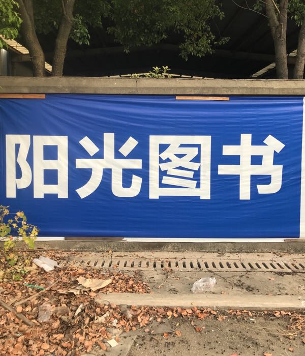 芜湖市阳光宝贝书店