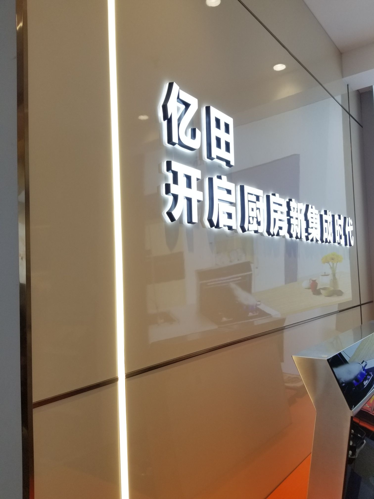 晋江居然之家亿田集成灶(负一楼B1009店)