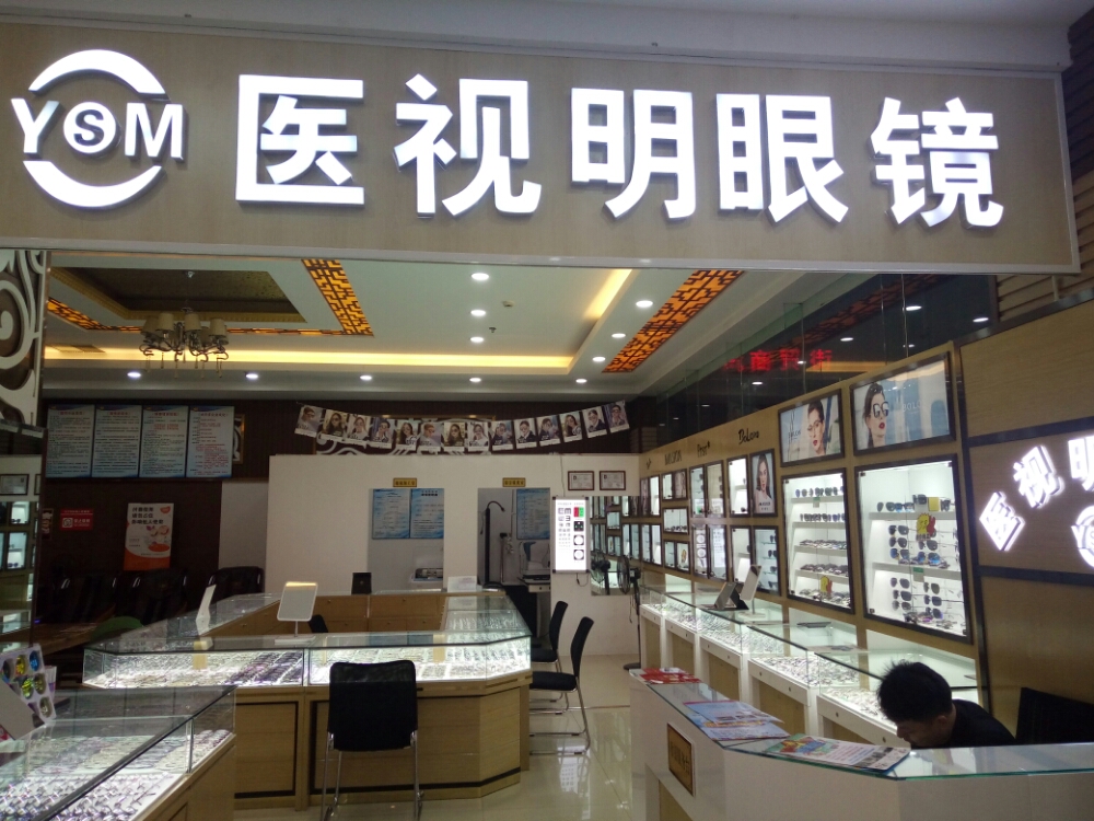 玉溪医视明眼镜店(九龙商业广场店)