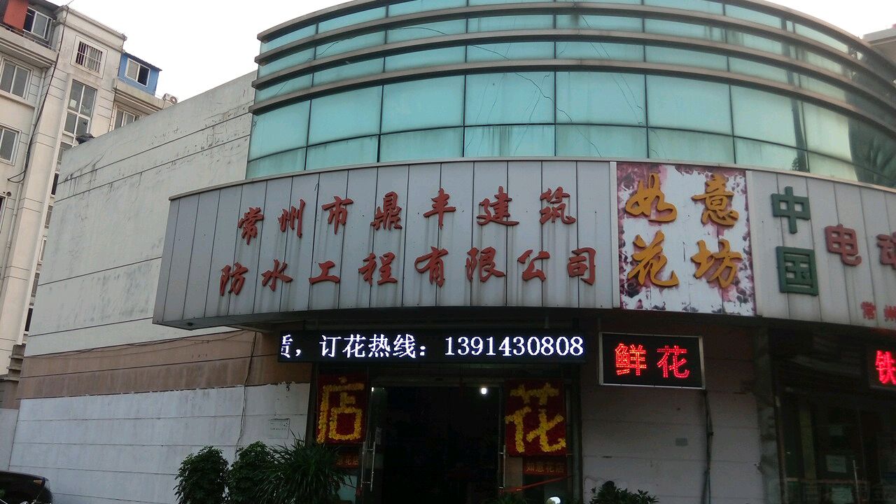 常州市鼎丰建筑防水工程有限公司