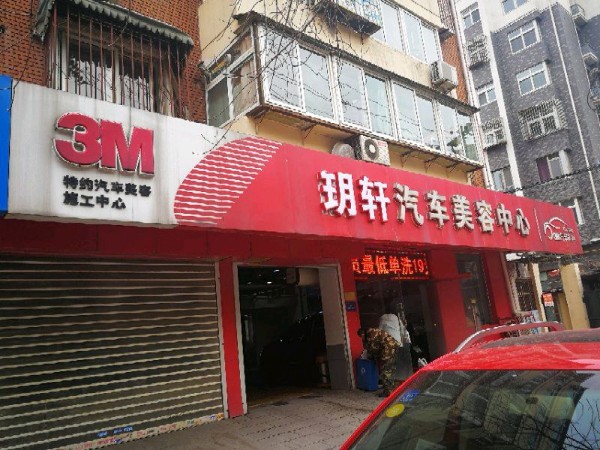 玥轩汽车美容中心(河东店)