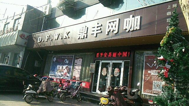 鼎峰电竞(鼎丰店)