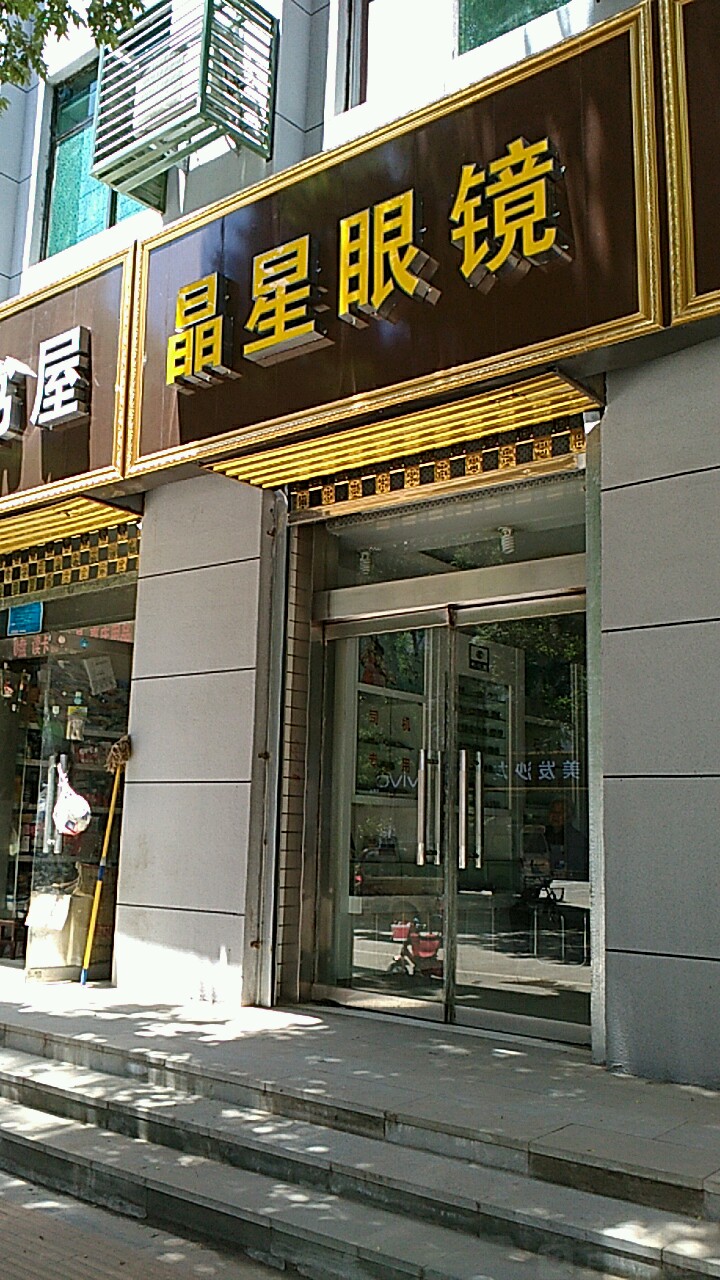 晶星眼镜(康乐路店)