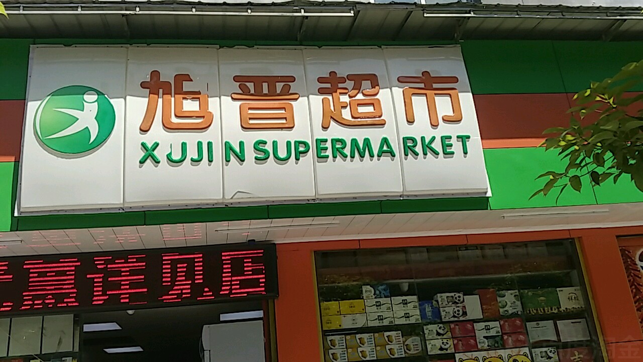 旭晋美食(舟白店)