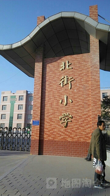 北街小学