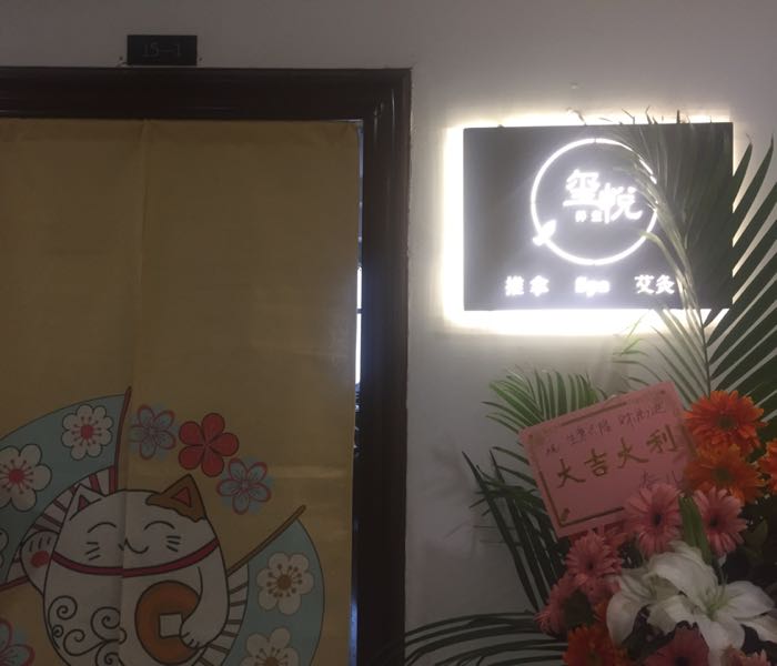 玺悦按摩推拿馆(爱琴海店)