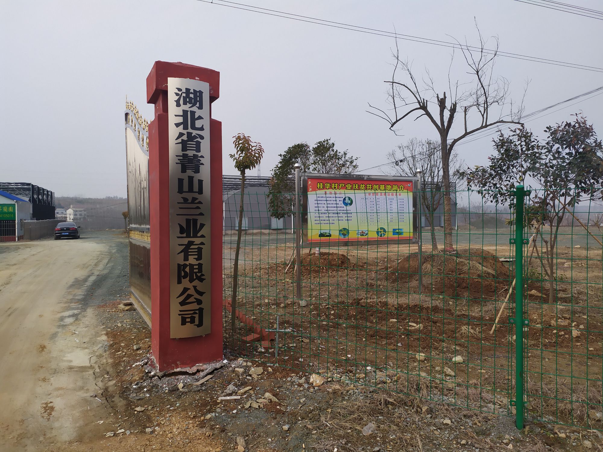 湖北省菁山兰业有限公司