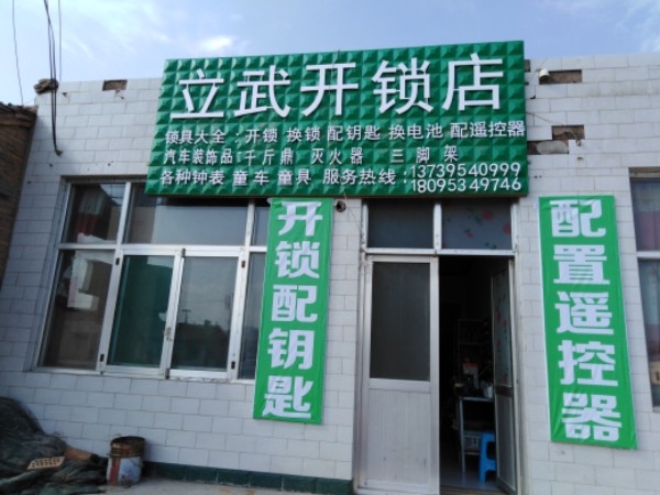 立武开锁店