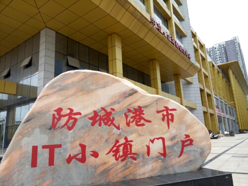 防城港市IT小镇