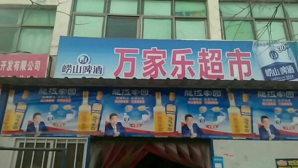 老万家乐超市(314省道店)