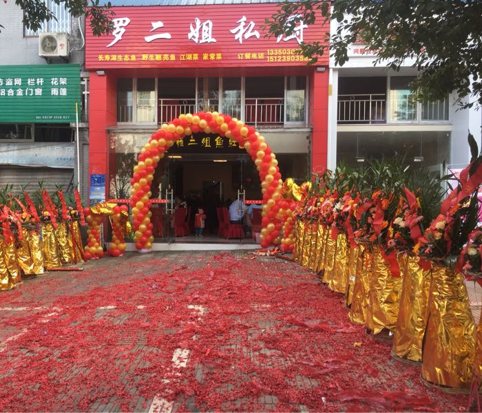 罗二姐鱼庄