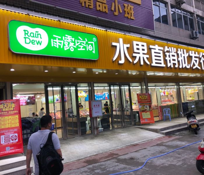 雨lu空间(莲东店)