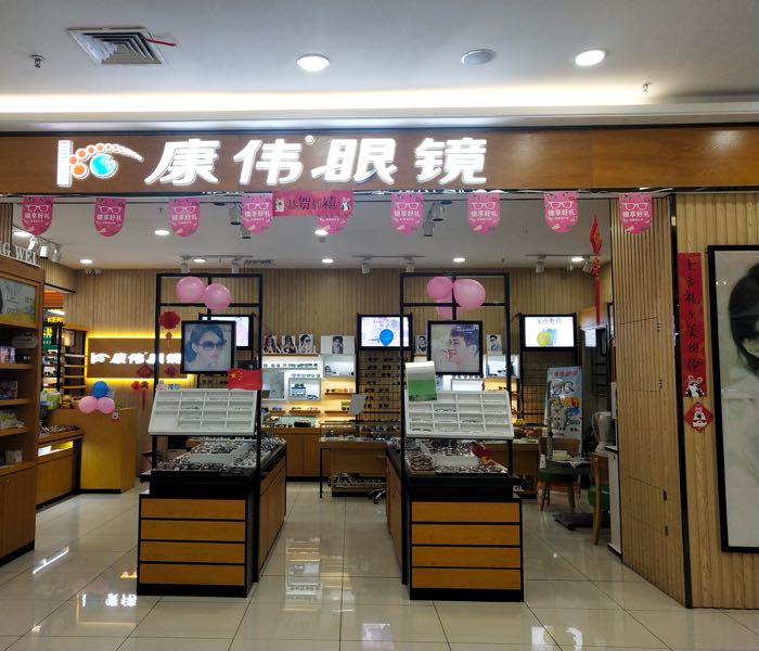 康伟眼镜(王府井海垦广场店)