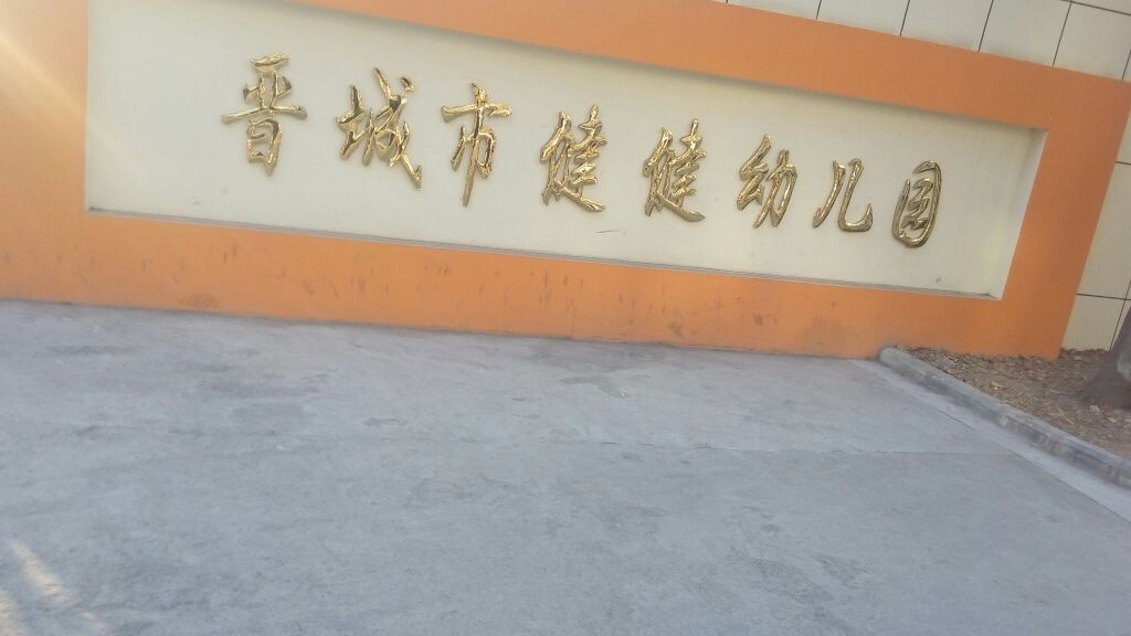 晋城市健健幼儿园