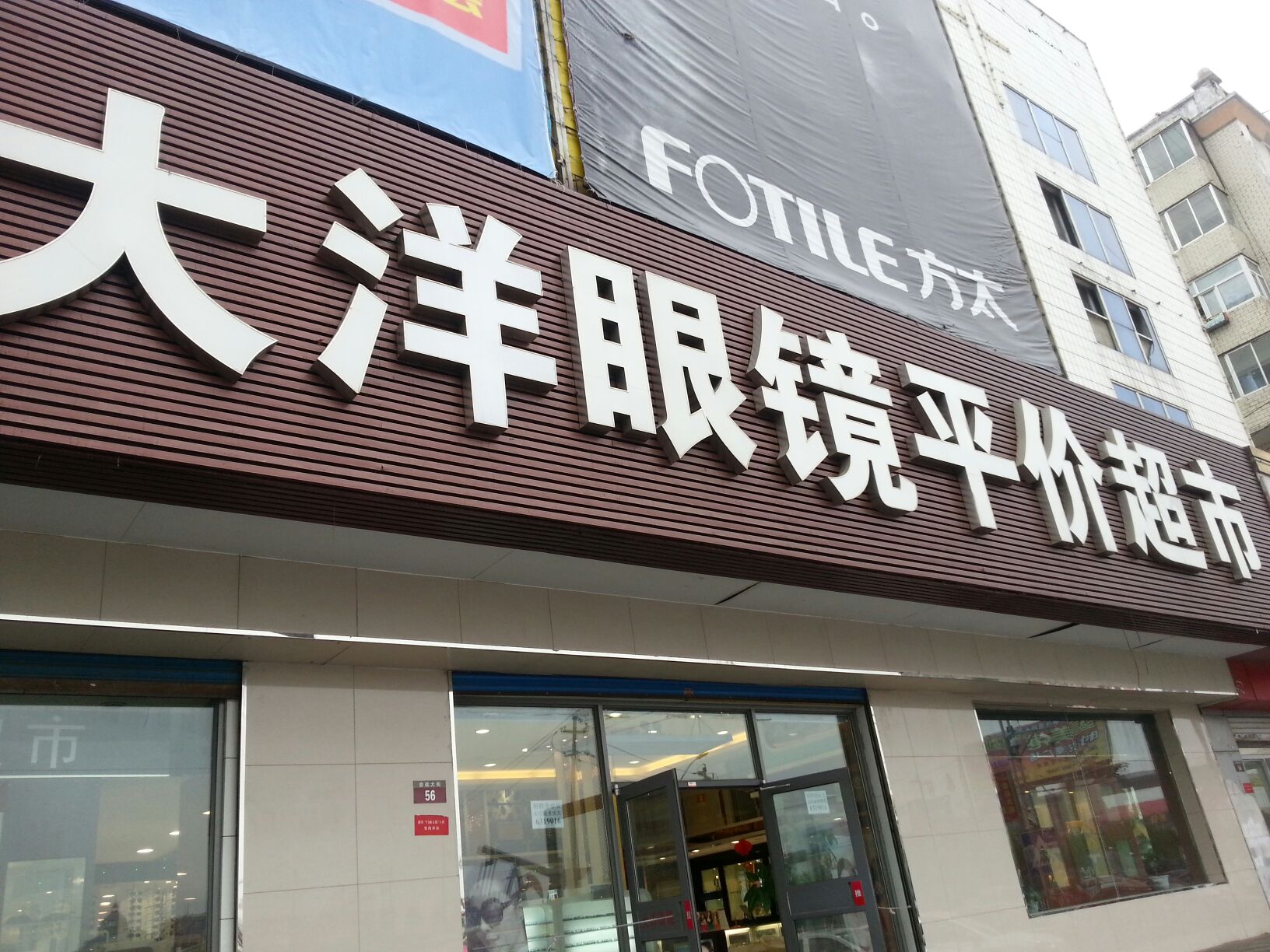 大洋眼镜平价超市(迎宾路店)