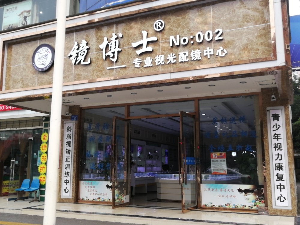 镜博士眼镜(二店)