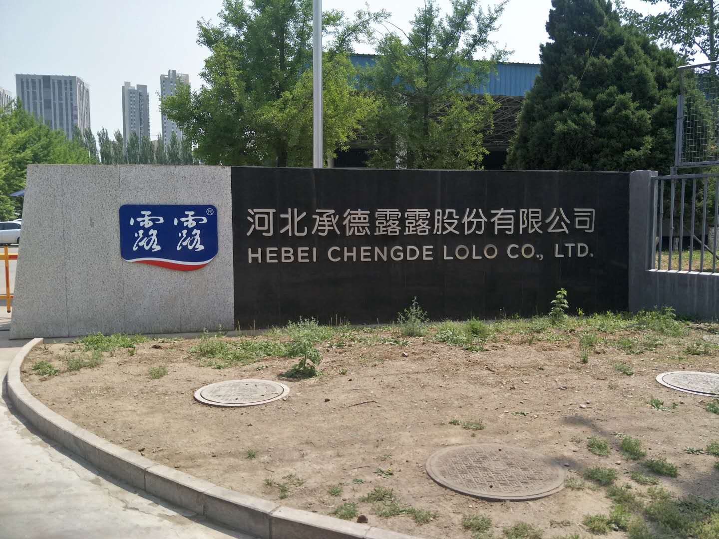 承德露露股份公司