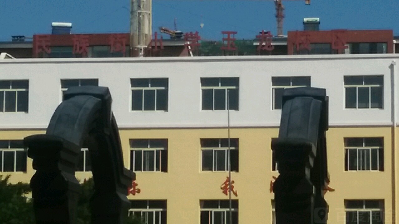 民族街小学(玉龙校区)