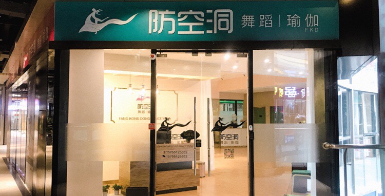 防空洞舞蹈瑜伽(天玥中心店)