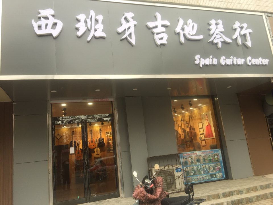 西班牙吉他琴行(黄河北街店)