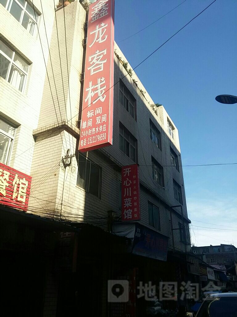 鑫龙客栈