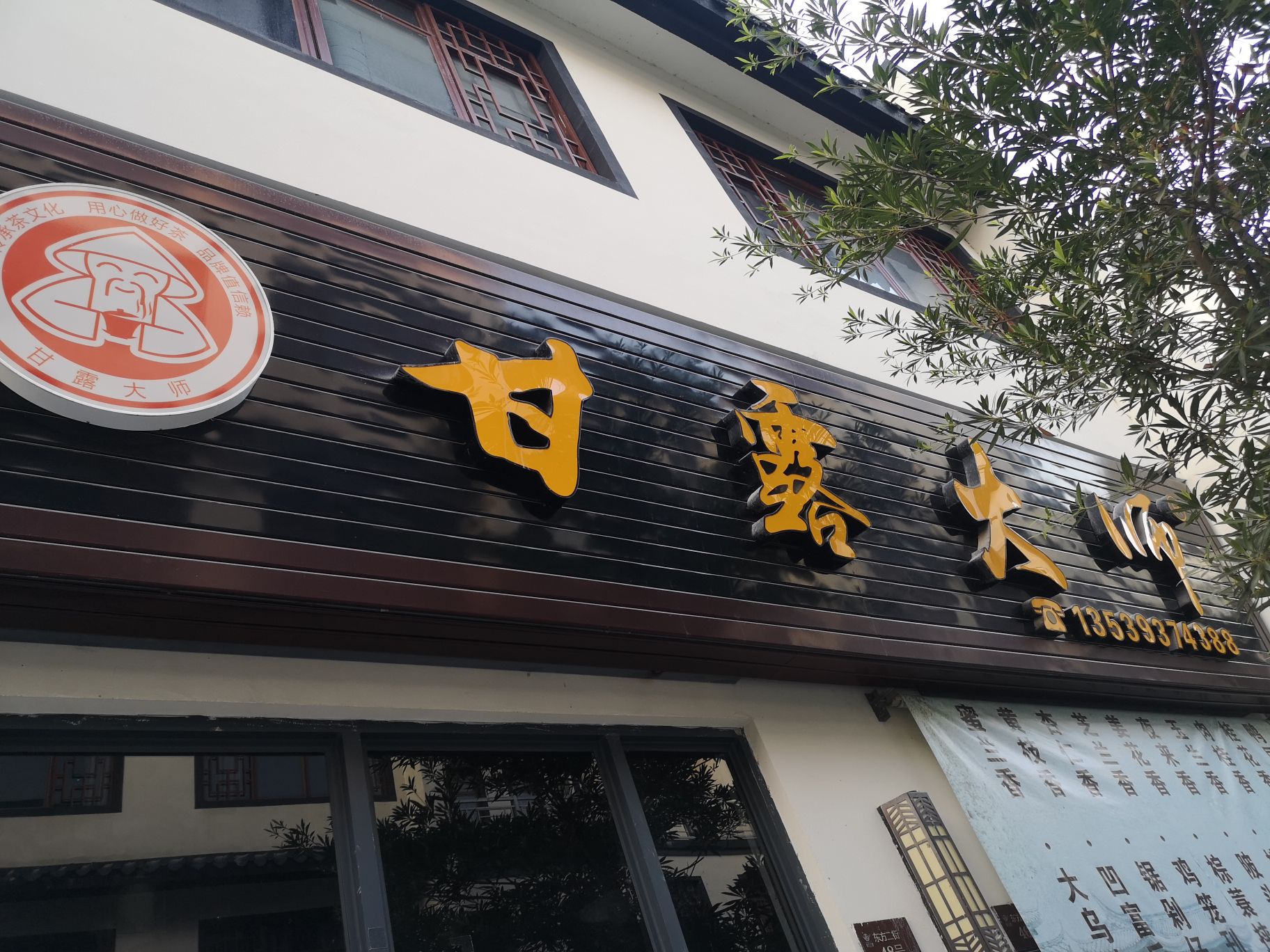 甘露大师茶厂(凤凰镇生产基地)