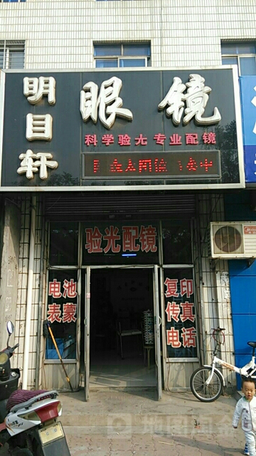 明目轩眼镜