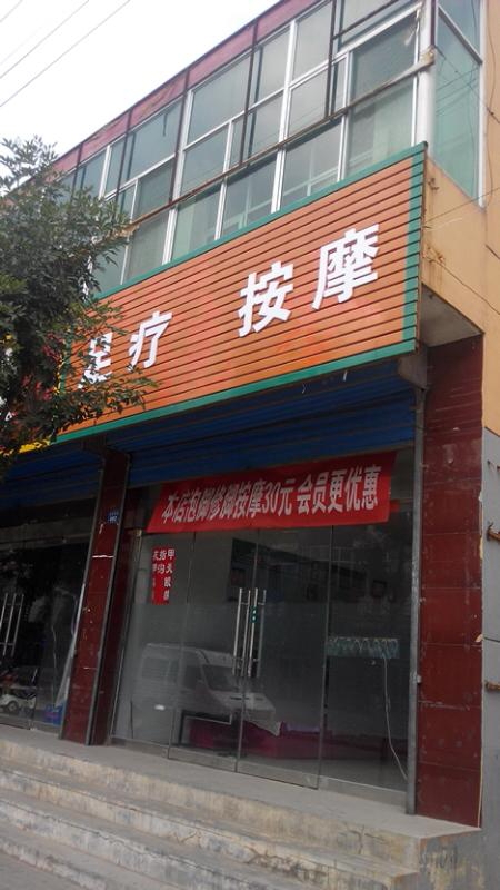 足疗按摩