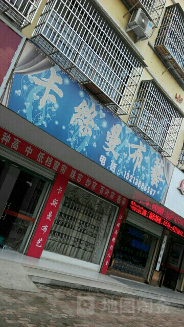 卡丝曼布艺窗帘(古城路店)