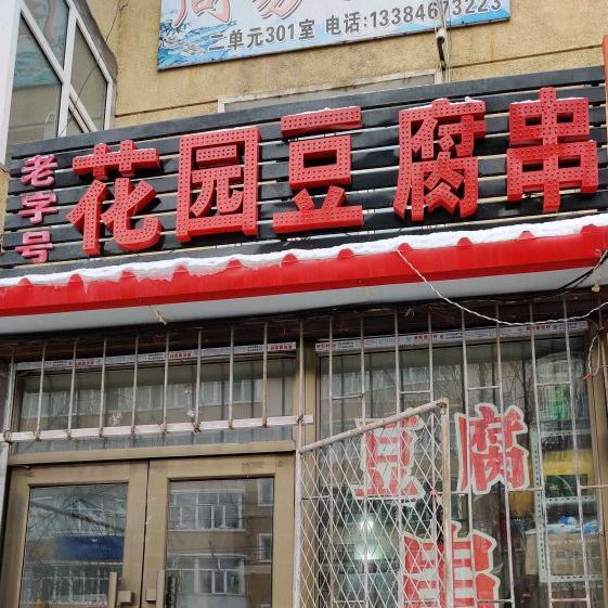 花园豆腐串(平安门店)