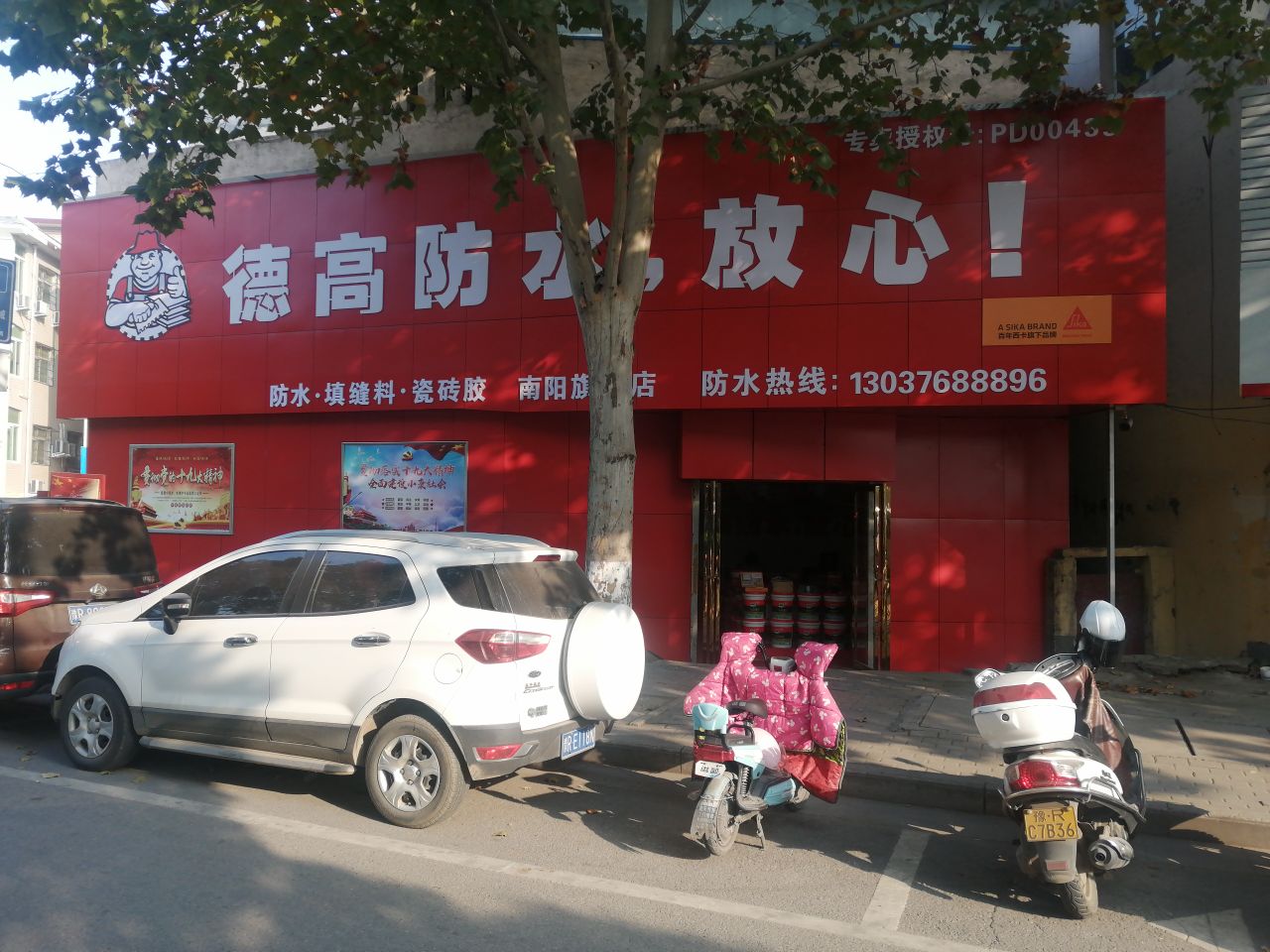 南阳市德高防水旗舰店(车站北路店)