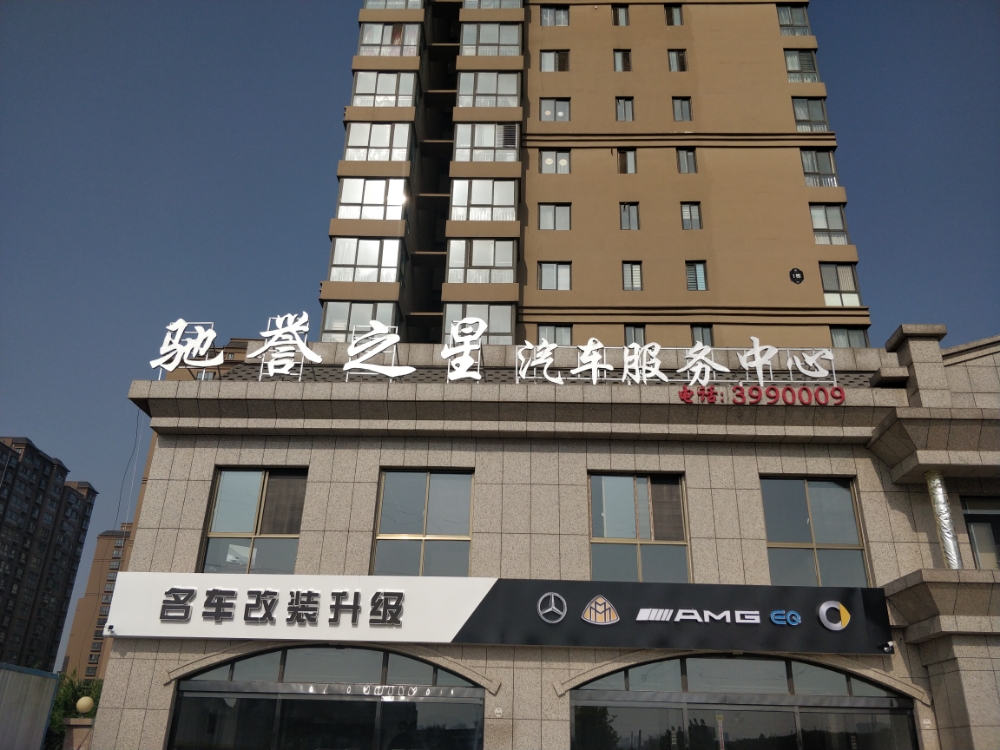 驰与之星汽车服务中心