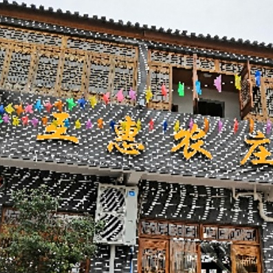 互惠农庄