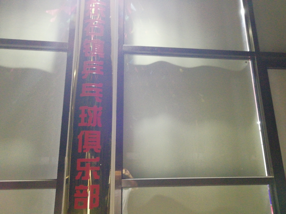 东石镇乒乓球者俱乐部
