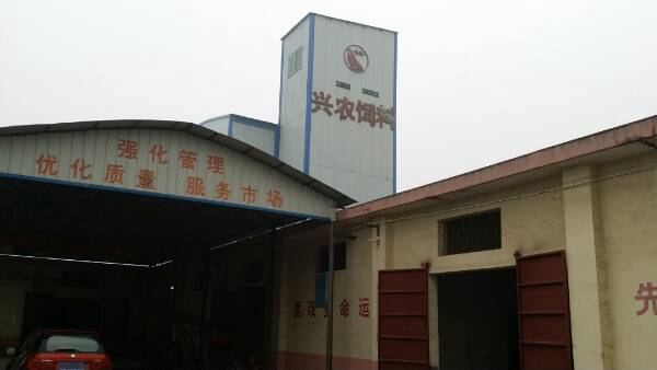 西安市兴农饲料厂