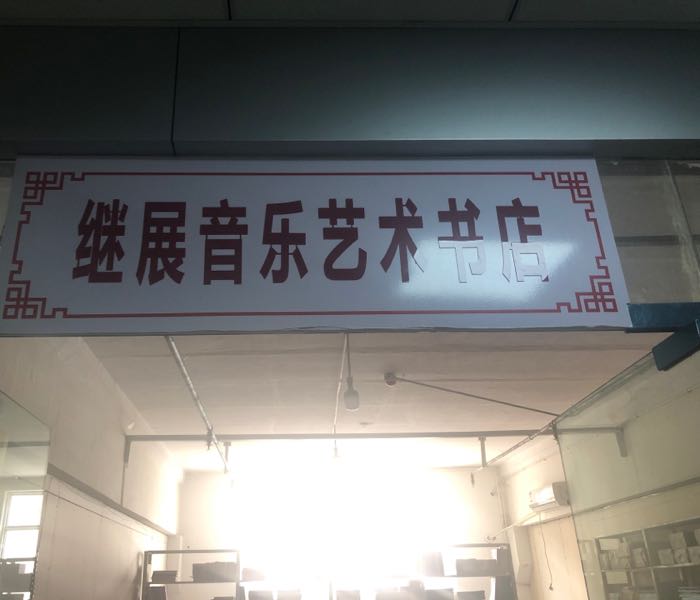继展银联艺术书店
