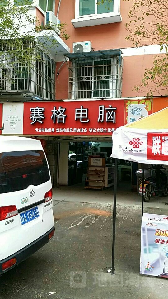 赛格科技(教师公寓二栋馨园店)