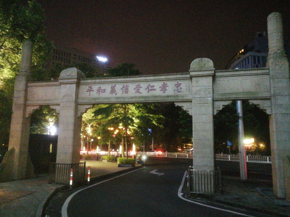 中山大锅学校区旧址