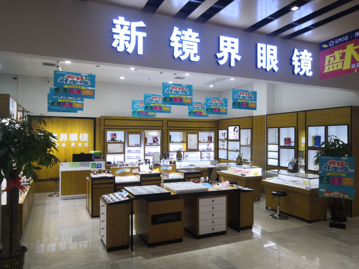 新境界眼镜(新都汇店)