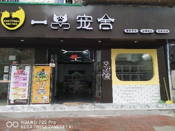 一品宠舍(宠物店)