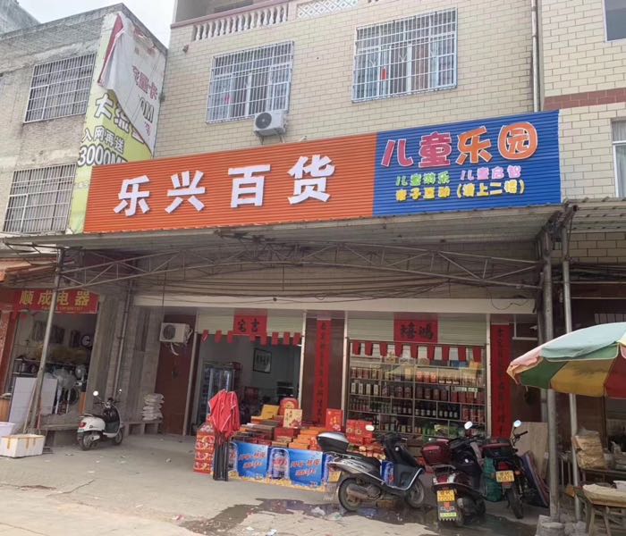 乐兴百货