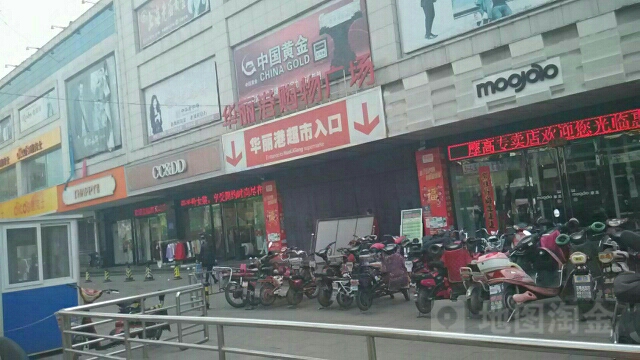 华丽港购物广场(府前路店)