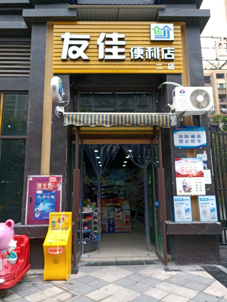 友佳便利店